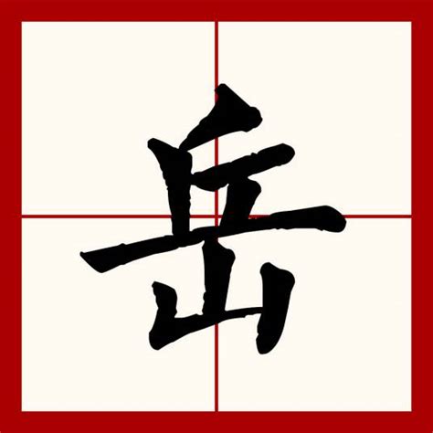 岳字|岳（汉语文字）